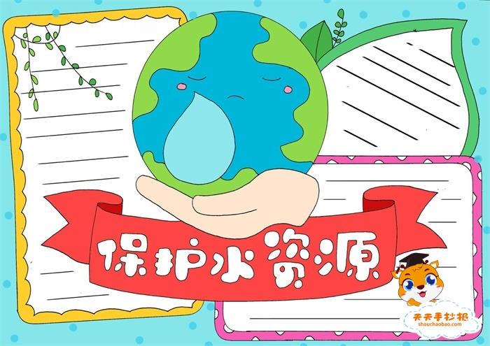 小学四年级简单保护水资源手抄报，节约用水保护水资源手抄报图片 12张节约用水手抄报